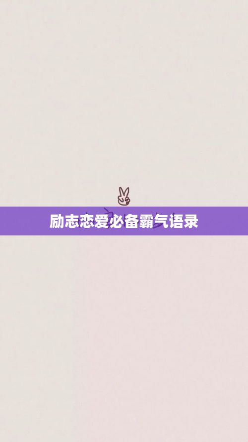 励志恋爱必备霸气语录