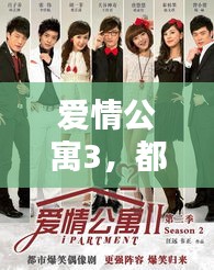 爱情公寓3，都市情感新篇章，精彩剧情不容错过！