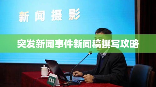 突发新闻事件新闻稿撰写攻略
