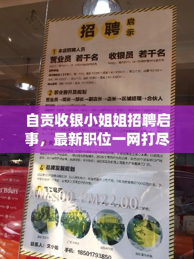 自贡收银小姐姐招聘启事，最新职位一网打尽！