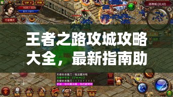 王者之路攻城攻略大全，最新指南助你轻松登顶！