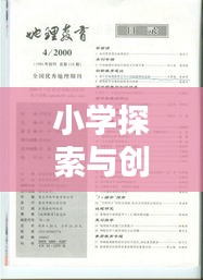 小学探索与创新精神培育，论文专题聚焦