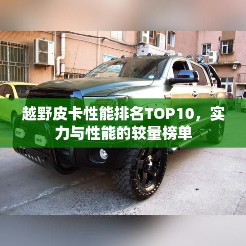 越野皮卡性能排名TOP10，实力与性能的较量榜单