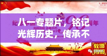 八一专题片，铭记光辉历史，传承不朽八一精神