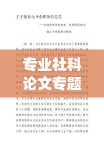 专业社科论文专题，深入解析现代社会发展新趋势