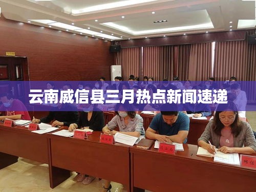 云南威信县三月热点新闻速递