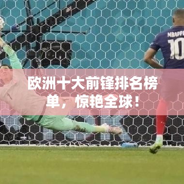 欧洲十大前锋排名榜单，惊艳全球！