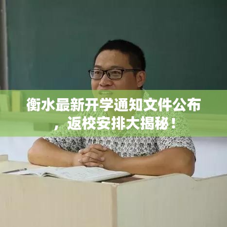 衡水最新开学通知文件公布，返校安排大揭秘！