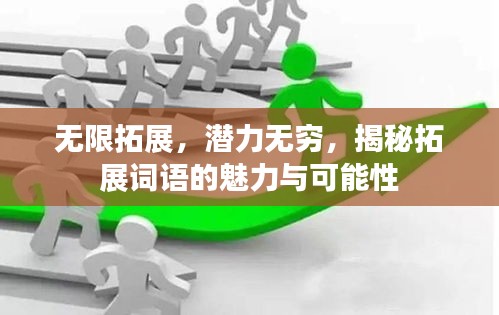 无限拓展，潜力无穷，揭秘拓展词语的魅力与可能性