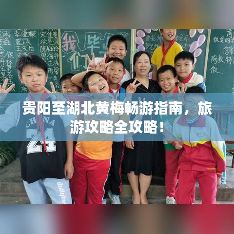 贵阳至湖北黄梅畅游指南，旅游攻略全攻略！