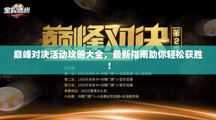巅峰对决活动攻略大全，最新指南助你轻松获胜！