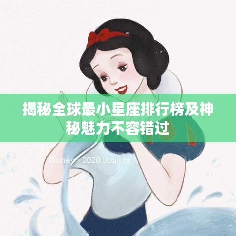 揭秘全球最小星座排行榜及神秘魅力不容错过