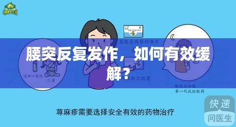 腰突反复发作，如何有效缓解？