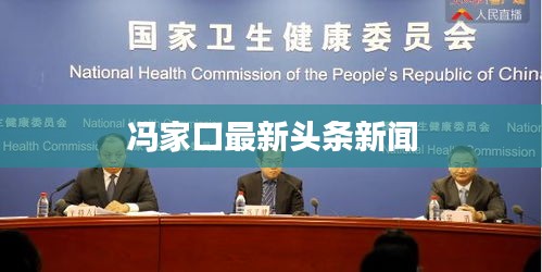冯家口最新头条新闻
