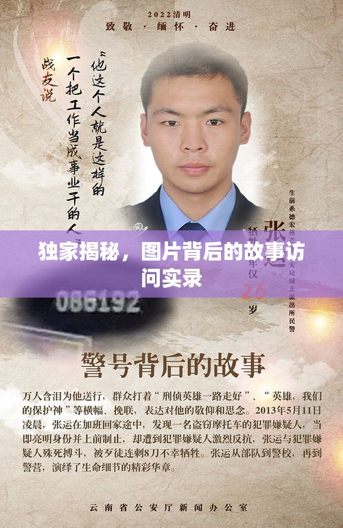 独家揭秘，图片背后的故事访问实录