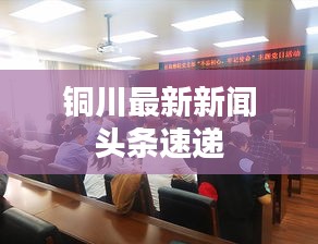 铜川最新新闻头条速递