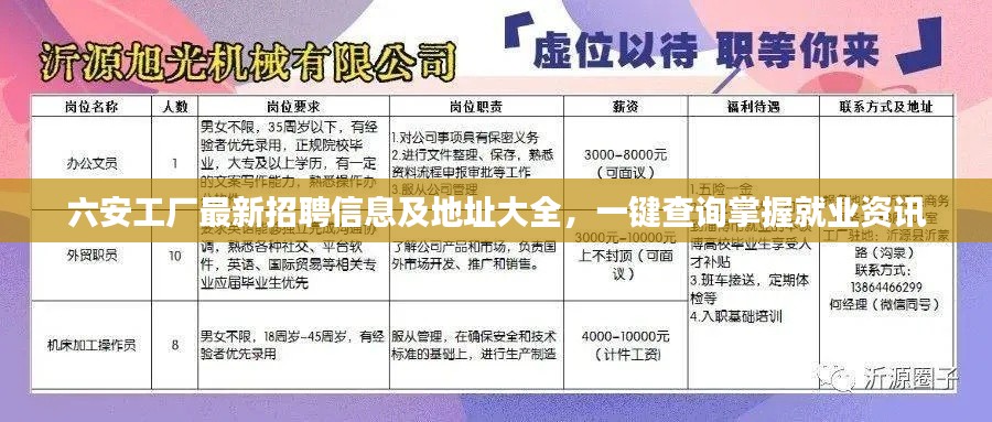六安工厂最新招聘信息及地址大全，一键查询掌握就业资讯