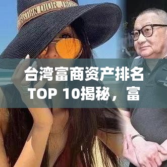 台湾富商资产排名TOP 10揭秘，富豪榜单重磅出炉！