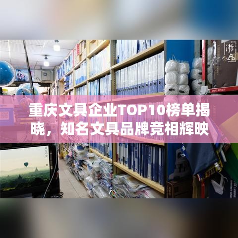重庆文具企业TOP10榜单揭晓，知名文具品牌竞相辉映
