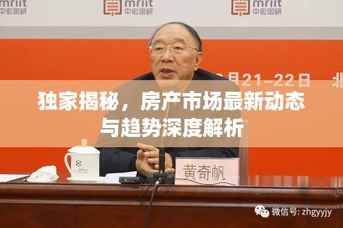 独家揭秘，房产市场最新动态与趋势深度解析