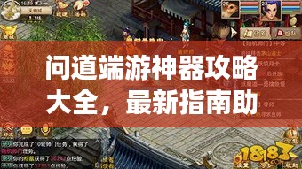 问道端游神器攻略大全，最新指南助你轻松掌握！