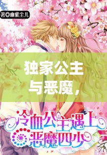 独家公主与恶魔，揭秘背后的故事！