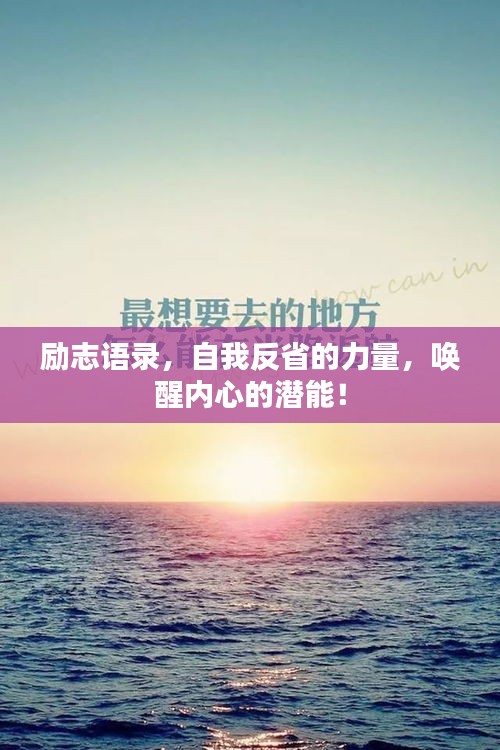 励志语录，自我反省的力量，唤醒内心的潜能！