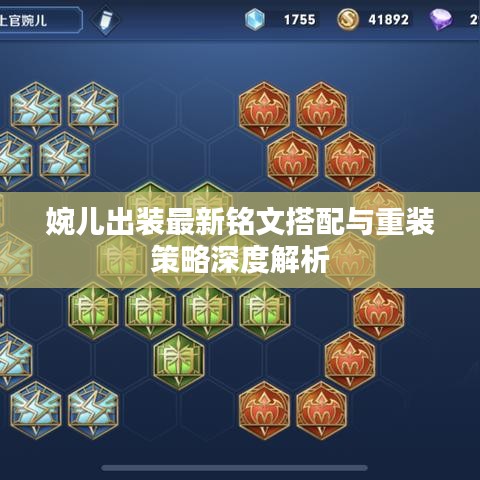 婉儿出装最新铭文搭配与重装策略深度解析