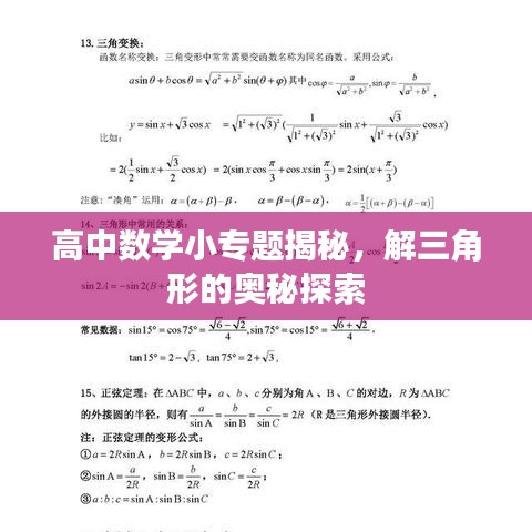 高中数学小专题揭秘，解三角形的奥秘探索