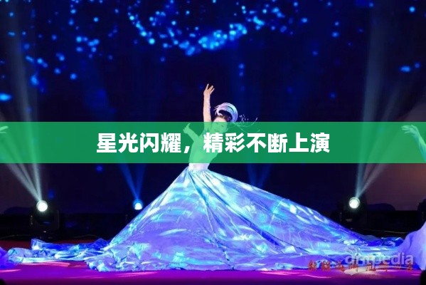 星光闪耀，精彩不断上演