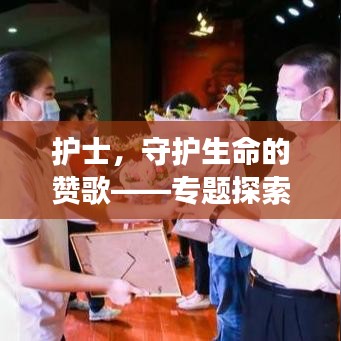 护士，守护生命的赞歌——专题探索之旅