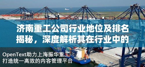 济南重工公司行业地位及排名揭秘，深度解析其在行业中的影响力与地位