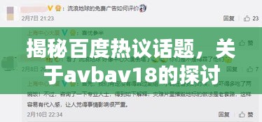 揭秘百度热议话题，关于avbav18的探讨