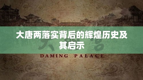 大唐两落实背后的辉煌历史及其启示