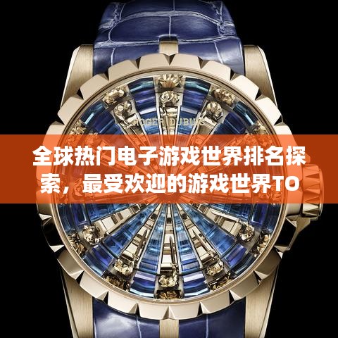 全球热门电子游戏世界排名探索，最受欢迎的游戏世界TOP榜