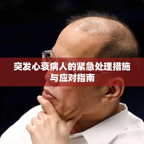 突发心衰病人的紧急处理措施与应对指南