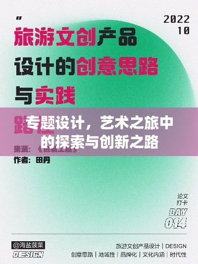 专题设计，艺术之旅中的探索与创新之路