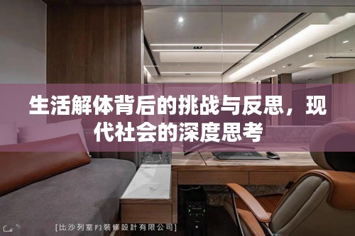 生活解体背后的挑战与反思，现代社会的深度思考
