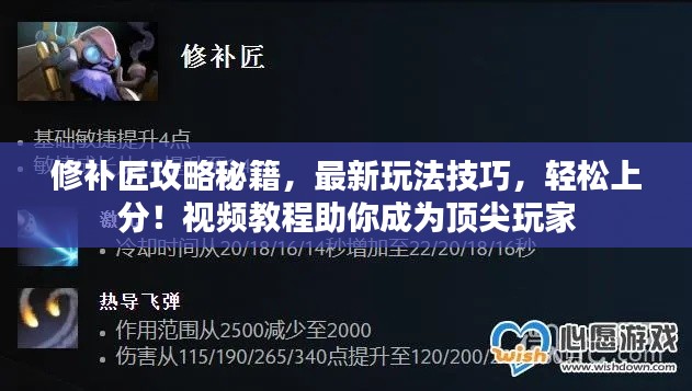 修补匠攻略秘籍，最新玩法技巧，轻松上分！视频教程助你成为顶尖玩家