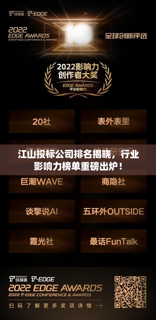 江山投标公司排名揭晓，行业影响力榜单重磅出炉！