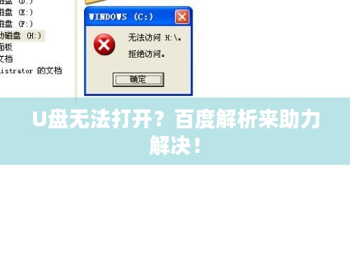 U盘无法打开？百度解析来助力解决！