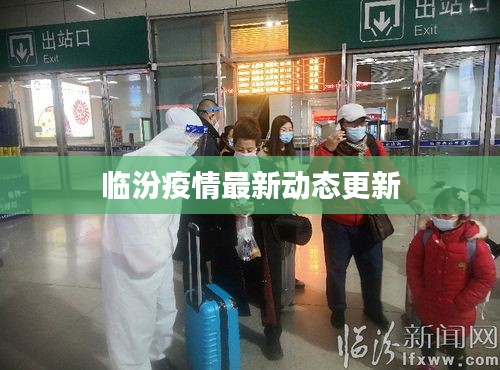 临汾疫情最新动态更新