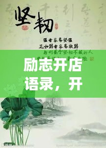 励志开店语录，开启成功之门的简短箴言