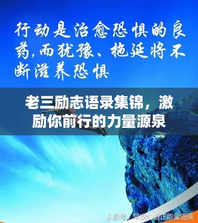 老三励志语录集锦，激励你前行的力量源泉
