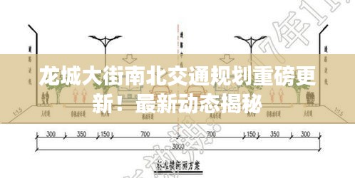 龙城大街南北交通规划重磅更新！最新动态揭秘