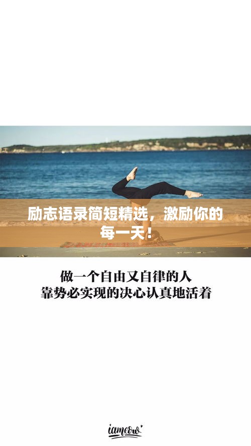 励志语录简短精选，激励你的每一天！
