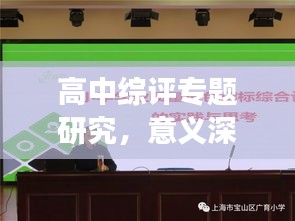 高中综评专题研究，意义深远，实践引领成长