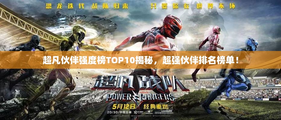 超凡伙伴强度榜TOP10揭秘，超强伙伴排名榜单！