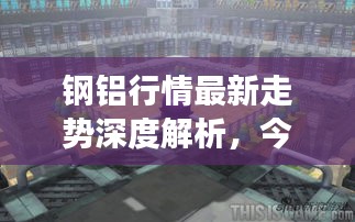 钢铝行情最新走势深度解析，今日市场动态一网打尽