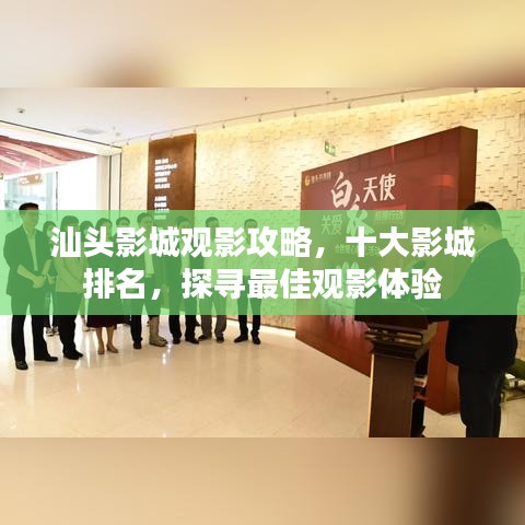 汕头影城观影攻略，十大影城排名，探寻最佳观影体验